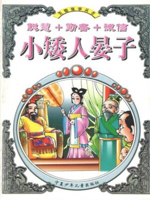 cover image of 小矮人晏子